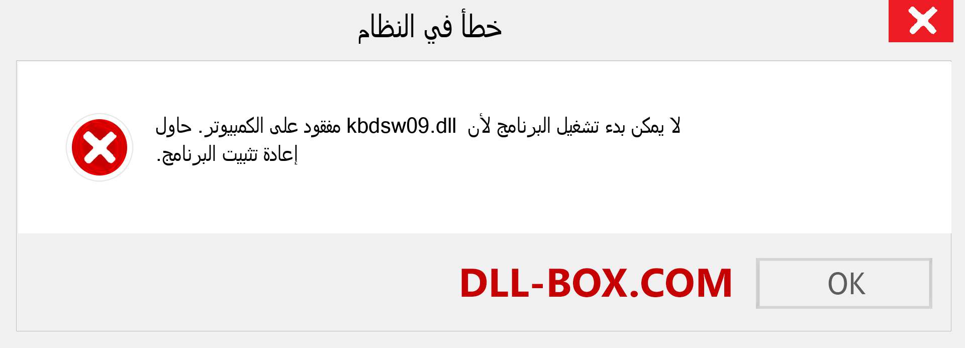 ملف kbdsw09.dll مفقود ؟. التنزيل لنظام التشغيل Windows 7 و 8 و 10 - إصلاح خطأ kbdsw09 dll المفقود على Windows والصور والصور