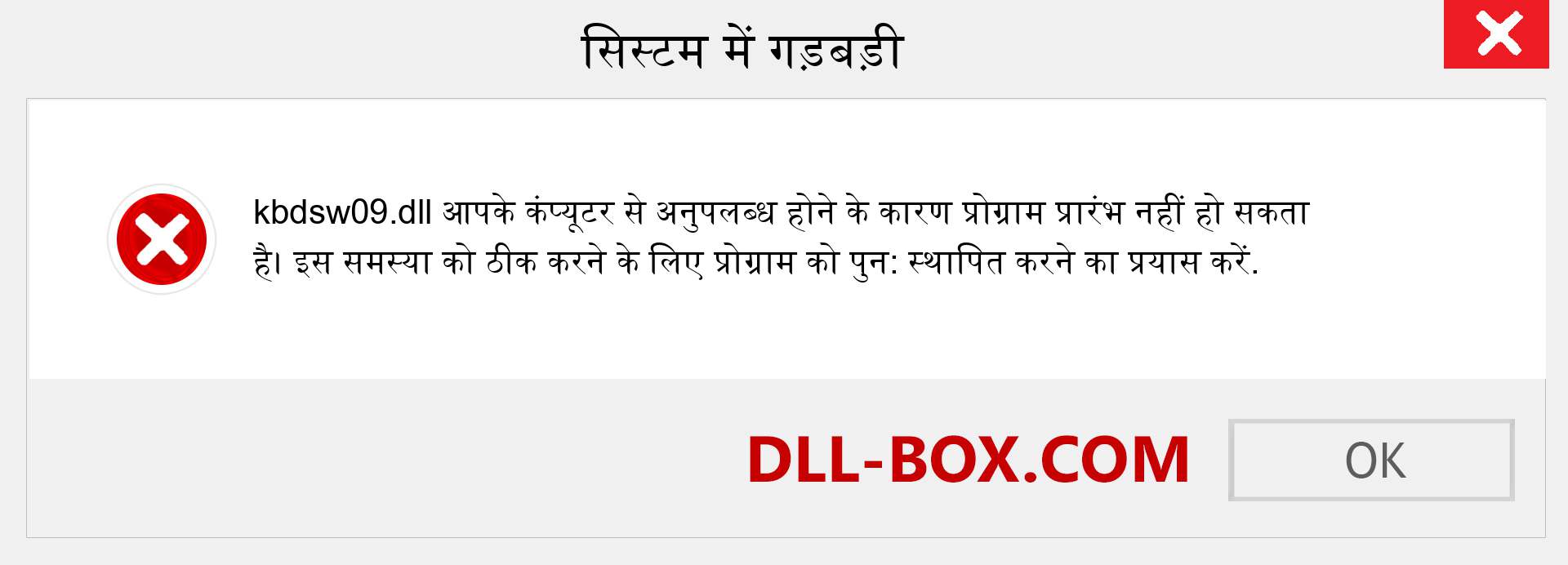 kbdsw09.dll फ़ाइल गुम है?. विंडोज 7, 8, 10 के लिए डाउनलोड करें - विंडोज, फोटो, इमेज पर kbdsw09 dll मिसिंग एरर को ठीक करें