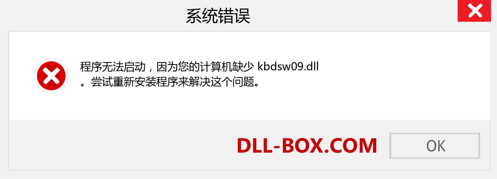 kbdsw09.dll 文件丢失？。 适用于 Windows 7、8、10 的下载 - 修复 Windows、照片、图像上的 kbdsw09 dll 丢失错误